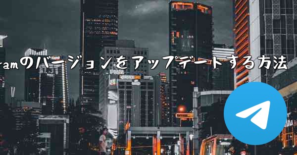 Android Telegramのバージョンをアップデートする方法