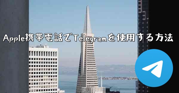 Apple携帯電話でTelegramを使用する方法