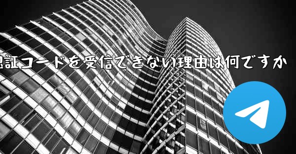 Telegram が認証コードを受信できない理由は何ですか