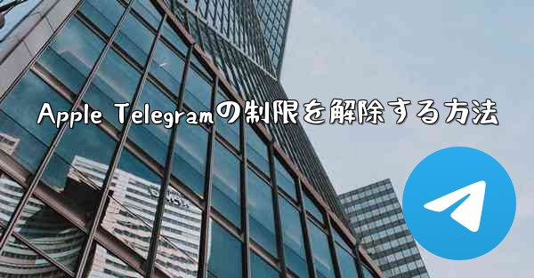 Apple Telegramの制限を解除する方法