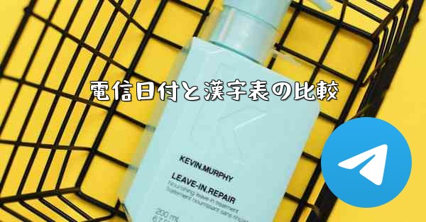 電信日付と漢字表の比較