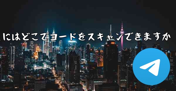 Telegram を開くにはどこでコードをスキャンできますか