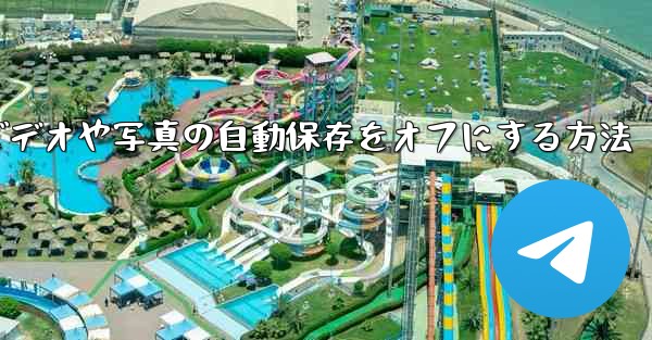 Telegram でビデオや写真の自動保存をオフにする方法