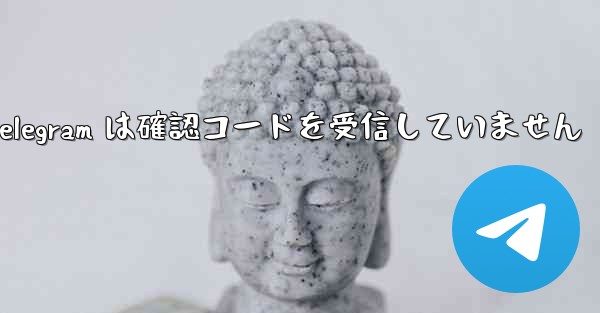 Telegram は確認コードを受信していません