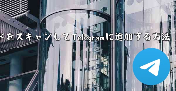 QRコードをスキャンしてTelegramに追加する方法
