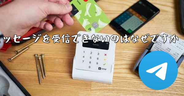 Telegram 検証コード テキスト メッセージを受信できないのはなぜですか