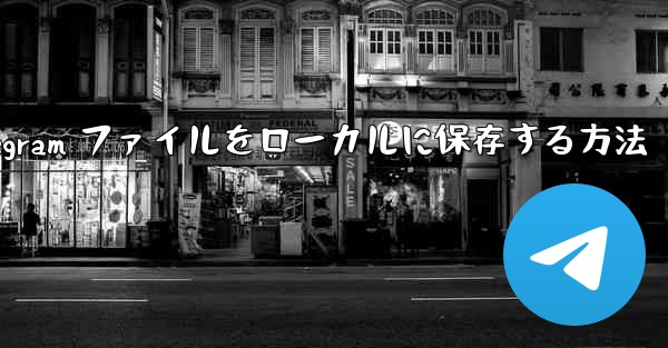 Telegram ファイルをローカルに保存する方法