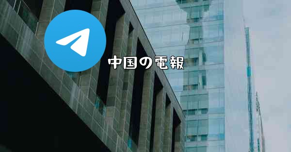 中国の電報
