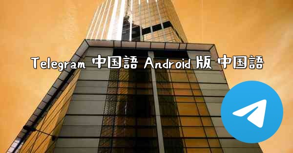 Telegram 中国語 Android 版 中国語