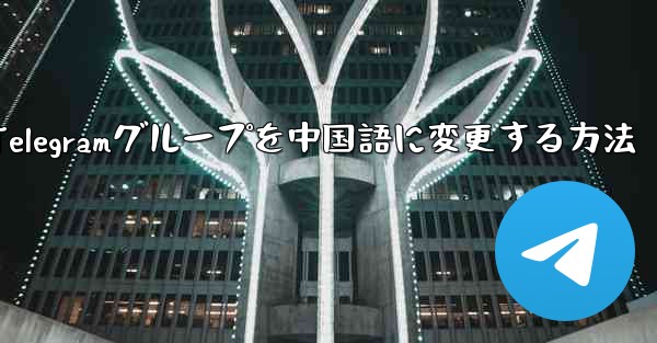 Apple Telegramグループを中国語に変更する方法