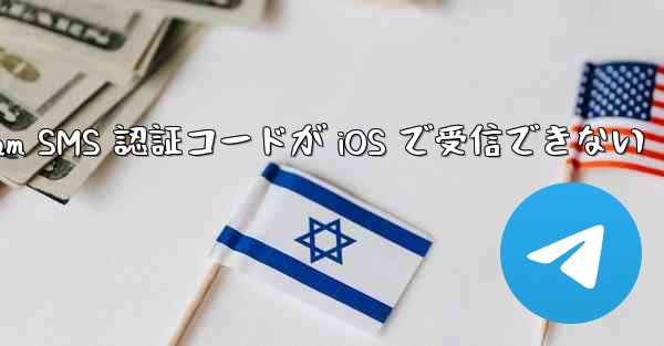 Telegram SMS 認証コードが iOS で受信できない