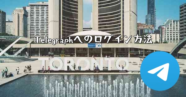 Telegraphへのログイン方法