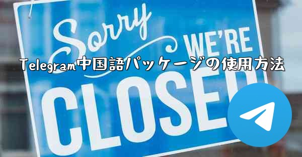 Telegram中国語パッケージの使用方法