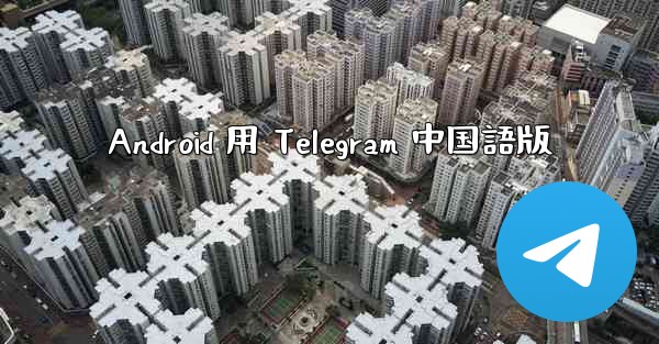 Android 用 Telegram 中国語版