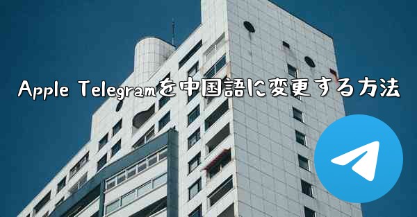 Apple Telegramを中国語に変更する方法
