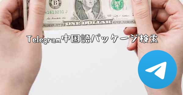 Telegram中国語パッケージ検索