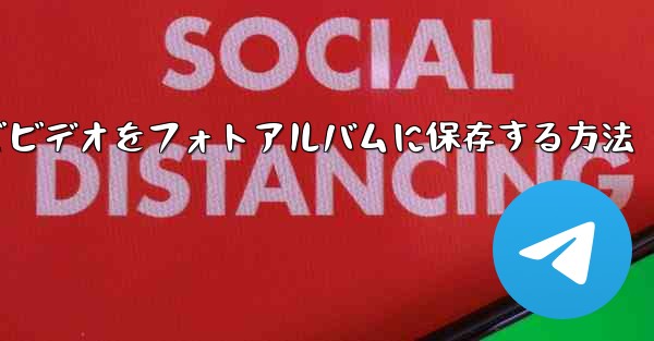Telegramでビデオをフォトアルバムに保存する方法