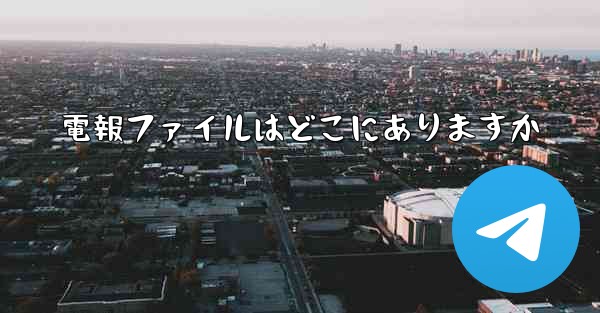 電報ファイルはどこにありますか