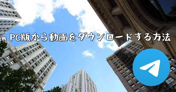 Telegram PC版から動画をダウンロードする方法