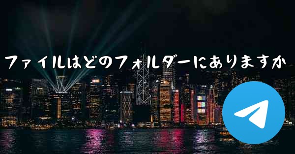 Telegram ファイルはどのフォルダーにありますか