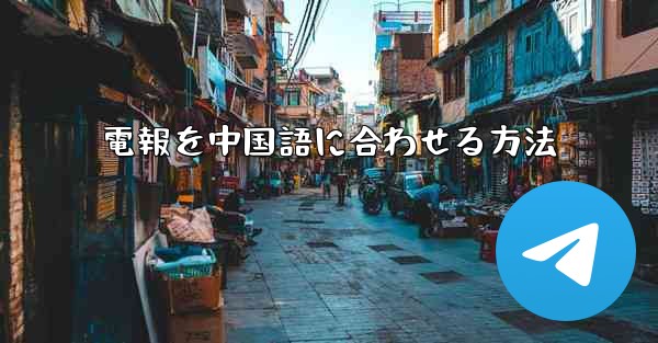 電報を中国語に合わせる方法