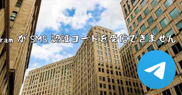 btok telegram が SMS 認証コードを受信できません