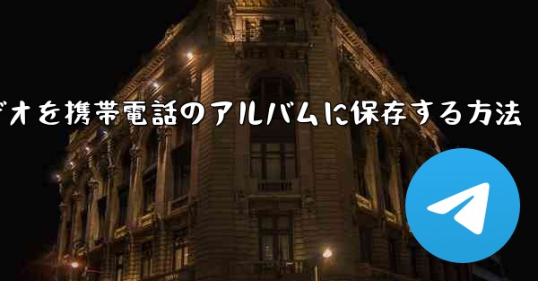 Telegramビデオを携帯電話のアルバムに保存する方法