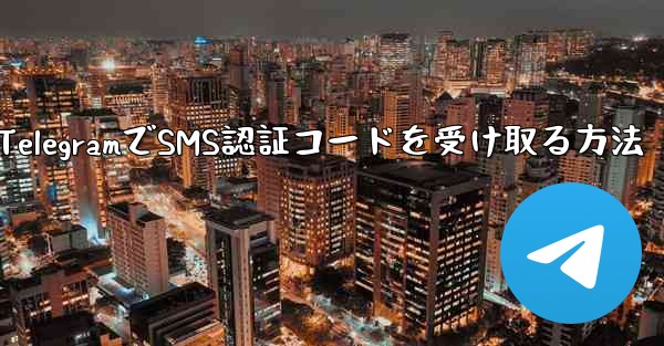 TelegramでSMS認証コードを受け取る方法
