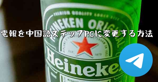 電報を中国語ステップPCに変更する方法