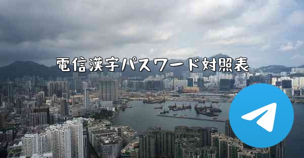 電信漢字パスワード対照表