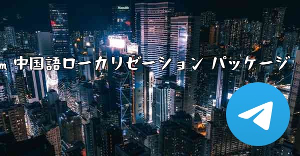 iOS 用 Telegram 中国語ローカリゼーション パッケージ