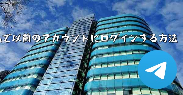 Telegramで以前のアカウントにログインする方法