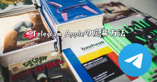 Telegram Appleの応募方法