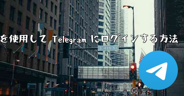 電子メールを使用して Telegram にログインする方法
