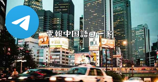 電報中国語コード