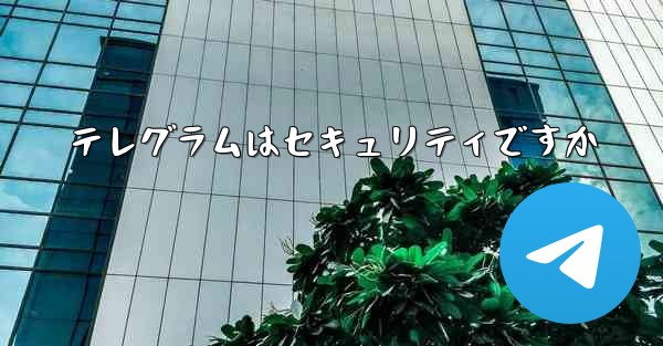 テレグラムはセキュリティですか