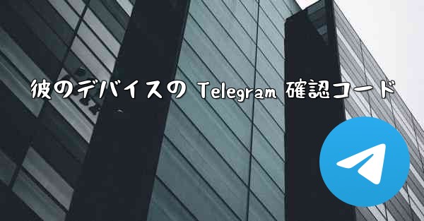 彼のデバイスの Telegram 確認コード