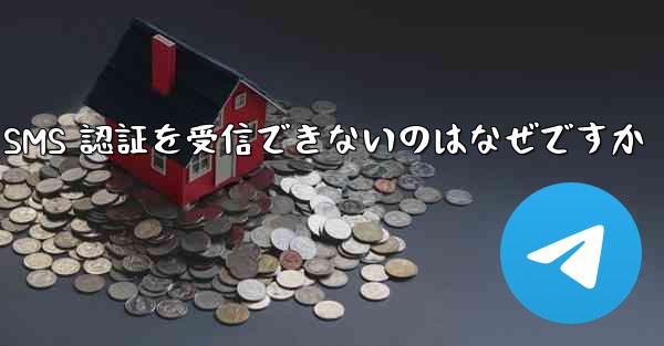 Telegram で SMS 認証を受信できないのはなぜですか