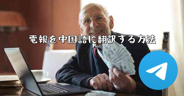 電報を中国語に翻訳する方法