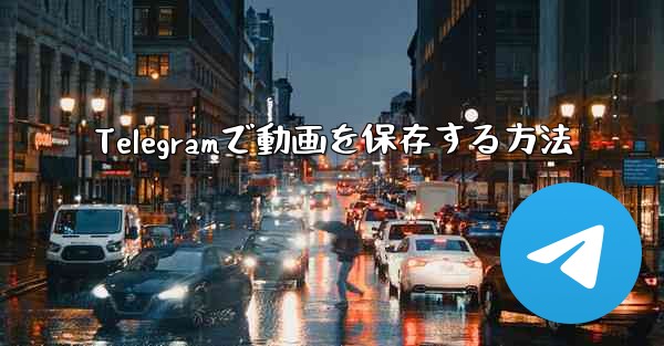 Telegramで動画を保存する方法