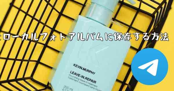 Telegramビデオをローカルフォトアルバムに保存する方法