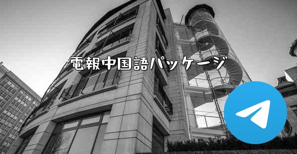電報中国語パッケージ