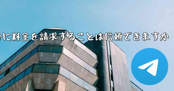 Telegram で確認コードを受信できない場合に料金を請求することは信頼できますか