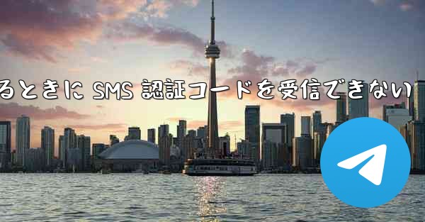 Huawei Telegram にログインするときに SMS 認証コードを受信できない