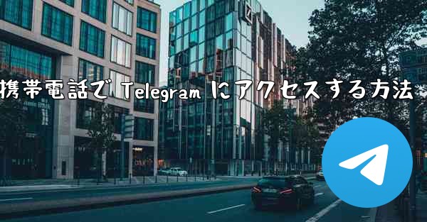 Apple 携帯電話で Telegram にアクセスする方法