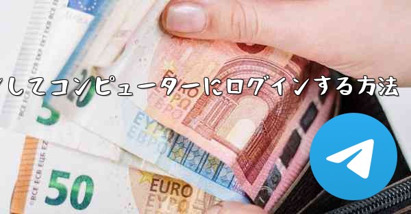 Telegram で QR コードをスキャンしてコンピューターにログインする方法