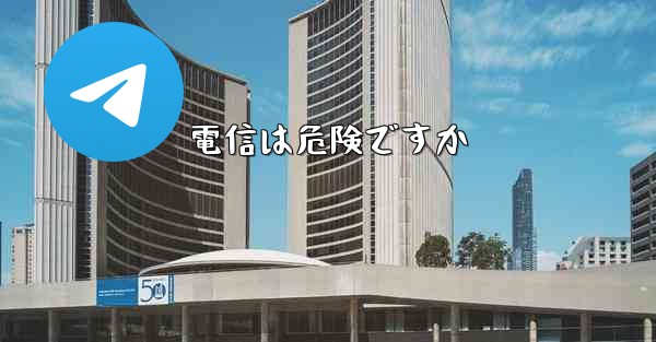 電信は危険ですか