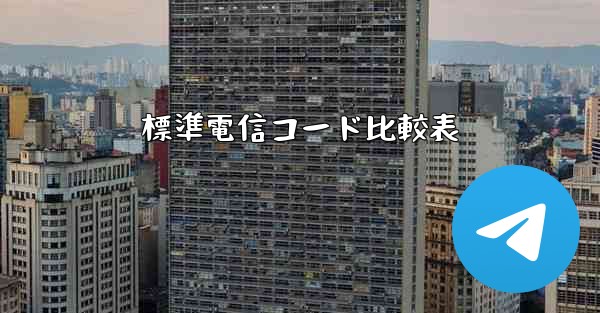標準電信コード比較表