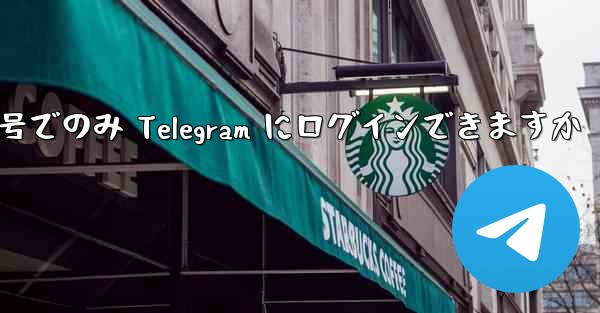 携帯電話番号でのみ Telegram にログインできますか