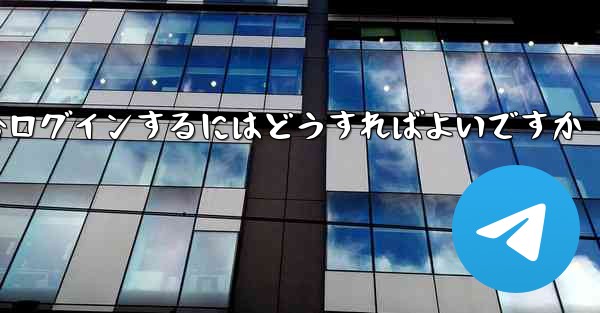 Telegram 携帯電話が認証コードを受信できない場合ログインするにはどうすればよいですか